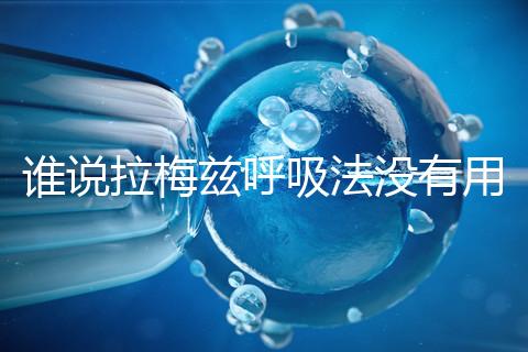 誰說拉梅茲呼吸法沒有用,我的順產小秘訣看過嗎?