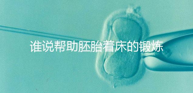 誰說幫助胚胎著床的鍛煉方式少，瑜伽、跳繩、跑步還有…