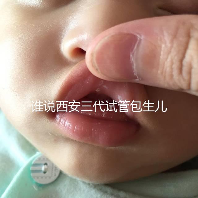 誰說西安三代試管包生兒子多少錢看醫院，能不能做還兩說