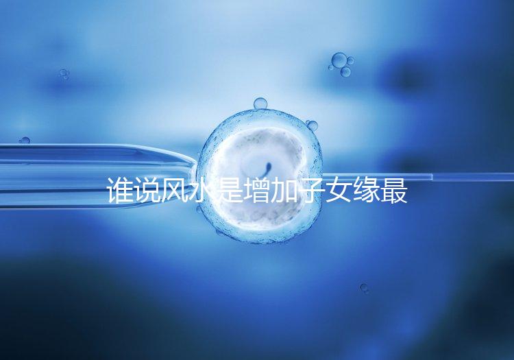 誰說風水是增加子女緣最快的方法，想化解子女緣薄看過來