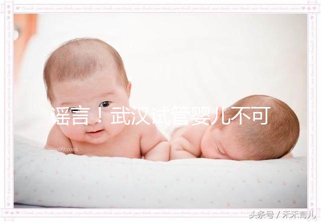 謠言!武漢試管嬰兒不可醫(yī)保報銷 部分人群有補助