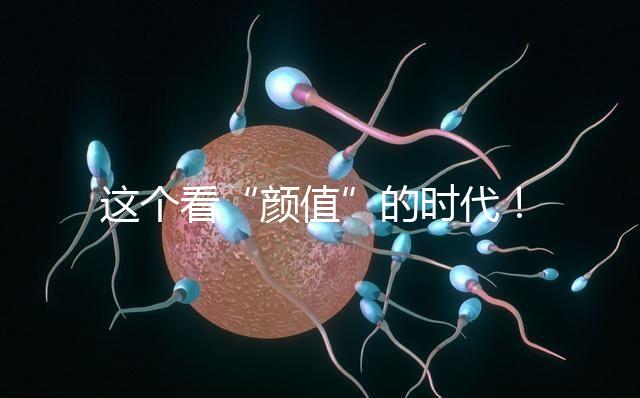 這個(gè)看“顏值”的時(shí)代！淺談胚胎移植、冷凍、丟棄標(biāo)準(zhǔn)