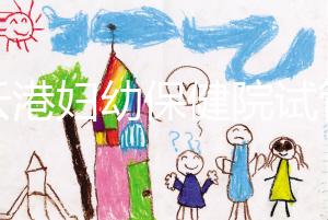 連云港婦幼保健院試管成功率再刷新，高齡順利生育不是夢