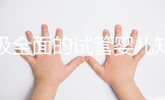 超級全面的試管嬰兒知識科普！