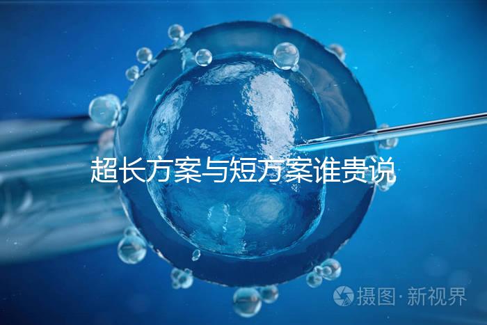 超長方案與短方案誰貴說不準，想避雷這份費用清單必看