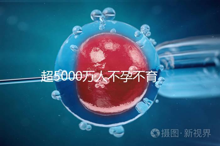 超5000萬人不孕不育，做試管嬰兒能報銷了