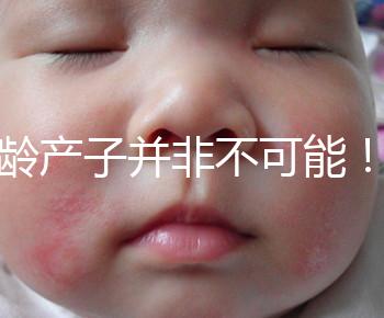 高齡產子并非不可能！但生育力也有“保質期”是事實