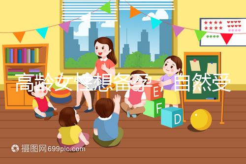 高齡女性想備孕，自然受孕最晚多少歲能懷上孩子？