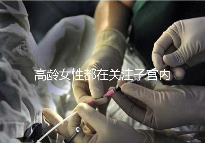 高齡女性都在關注子宮內膜，那是如何影響試管嬰兒成功率的？