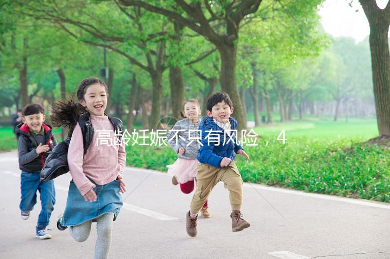 高齡妊娠不只有風險，46歲的女人生二胎還有這些好處！