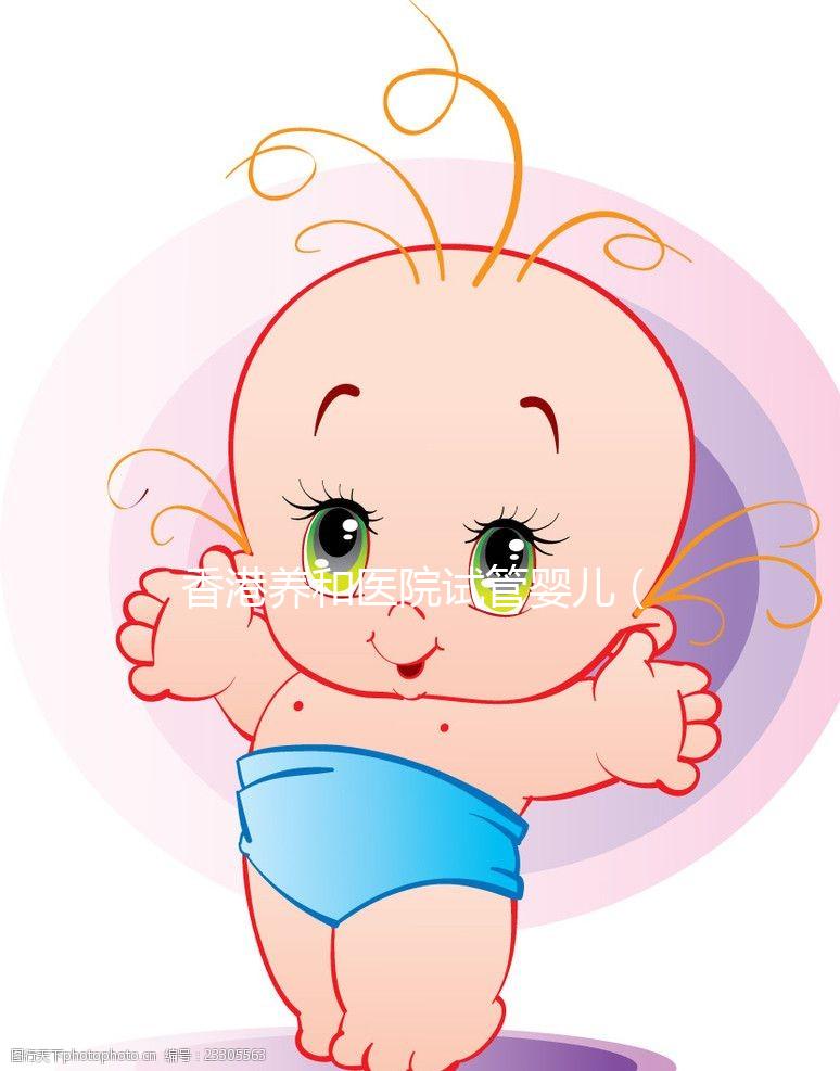 香港養和醫院試管嬰兒(香港養和醫院試管嬰兒費用)