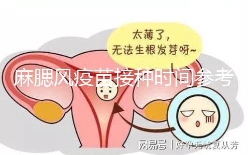 麻腮風(fēng)疫苗接種時間參考，推遲注射切勿錯過最晚月齡