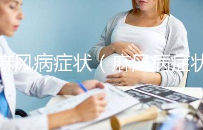 麻風病癥狀（麻風病癥狀有哪些表現(xiàn)）