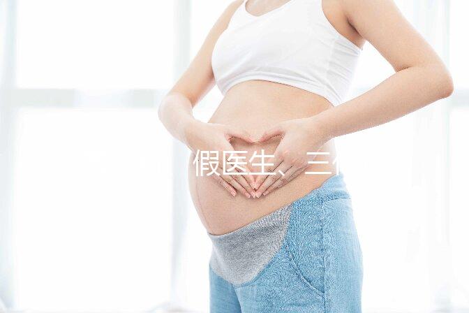 黑診所、假醫(yī)生、三代也能做,廣州地下試管可能不安全!