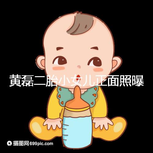 黃磊二胎小女兒正面照曝光,可愛萌臉堪稱“迷你多多”