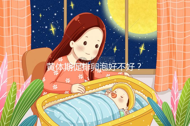 黃體期促排卵泡好不好?4個建議輕松提高取卵質量