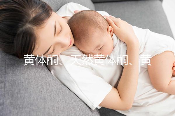 黃體酮、天然黃體酮、黃酮這三種大不同