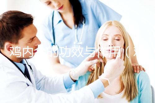 雞內金的功效與作用(雞內金的功效與作用的功能與主治)