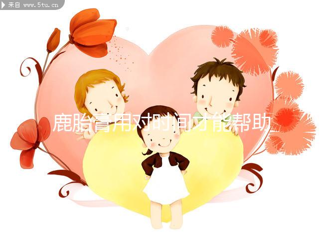 鹿胎膏用對(duì)時(shí)間才能幫助著床！備孕期、排卵后使用好處不同