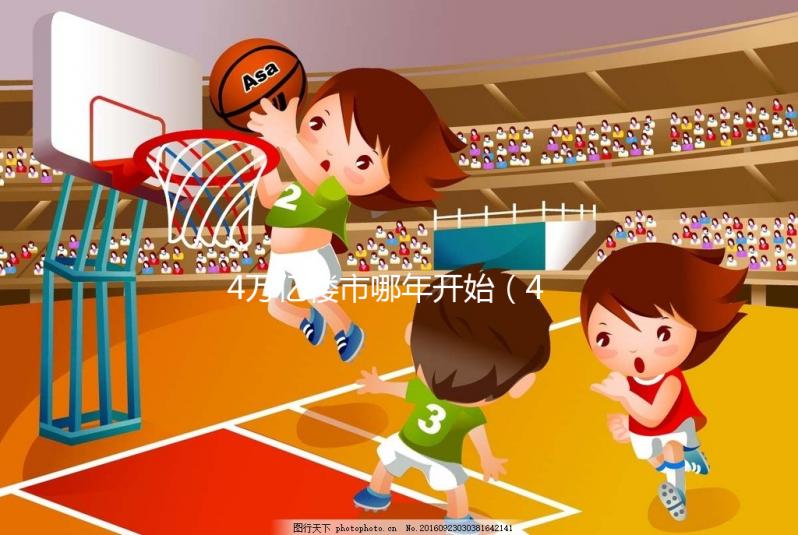 4萬億樓市哪年開始（4萬億房?jī)r(jià)）