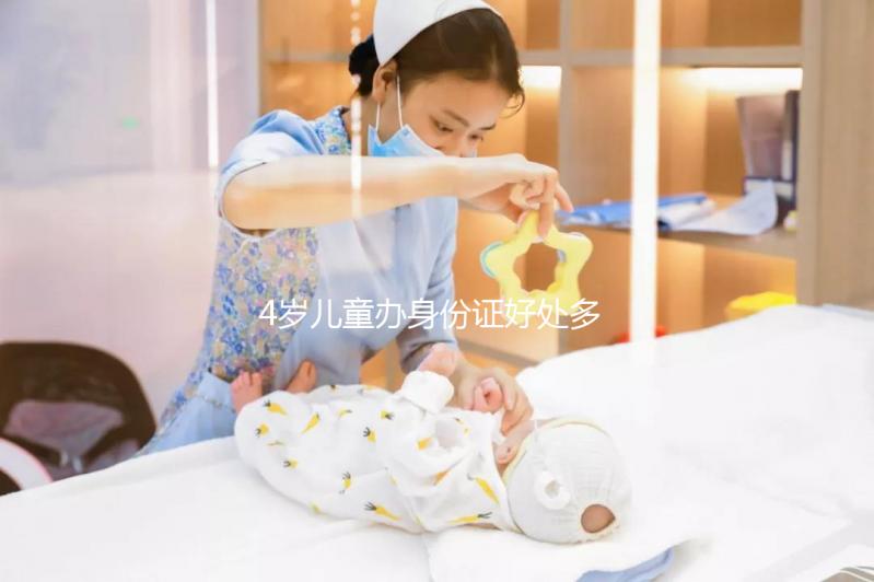 4歲兒童辦身份證好處多，所需資料、辦理流程請看這里