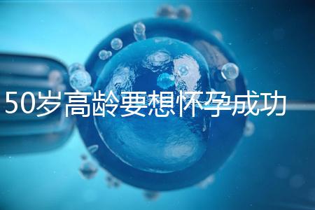 50歲高齡要想懷孕成功，這5大備孕經(jīng)驗(yàn)請收藏吧！