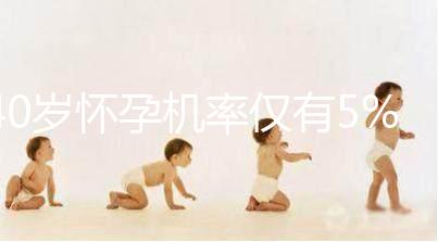 40歲懷孕機(jī)率僅有5%，為什么高齡女性懷孕這么難？