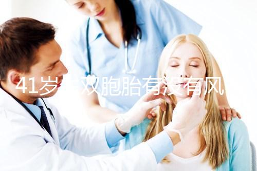 41歲生雙胞胎有沒(méi)有風(fēng)險(xiǎn)分人，這些危險(xiǎn)信號(hào)要特別留意