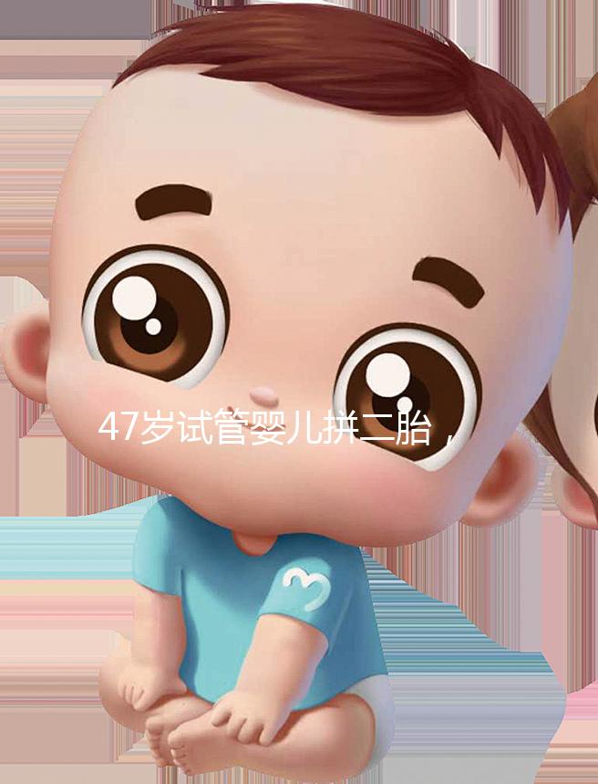 47歲試管嬰兒拼二胎，還真的懷上了！這是一波神操作！