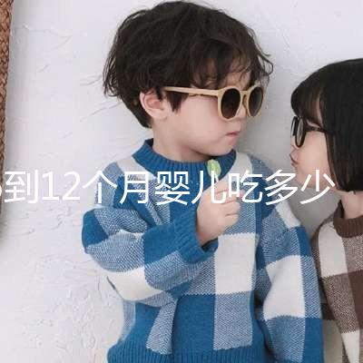 6到12個月嬰兒吃多少罐奶粉有規(guī)定，超過這個數(shù)量真不好