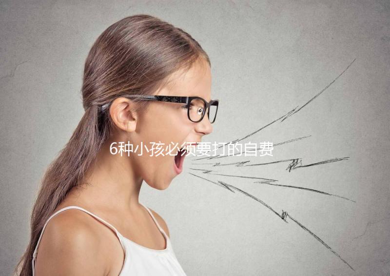 6種小孩必須要打的自費疫苗，快查查乙腦在不在里面！