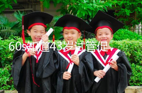 60s知道43歲試管促排方案是什么，用這些藥也有利于發展