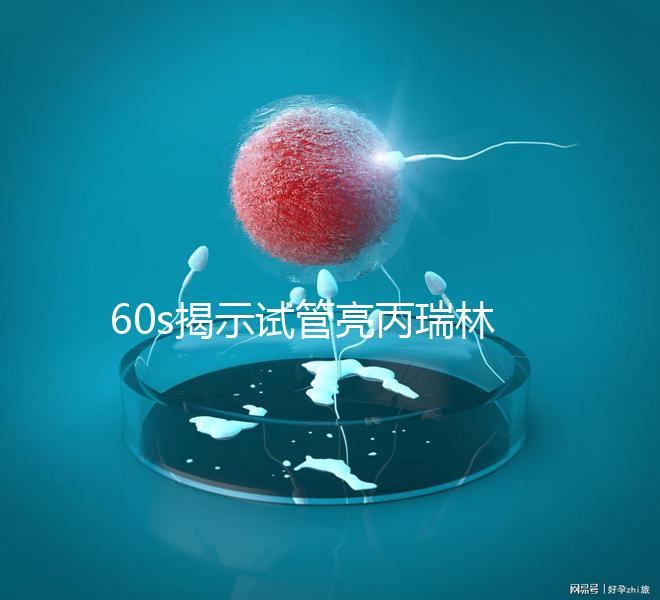 60s揭示試管亮丙瑞林開始移植凍囊胚，IVF患者迅速收集