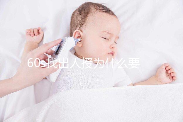 60s找出人授為什么要拍胸片，是否影響卵泡