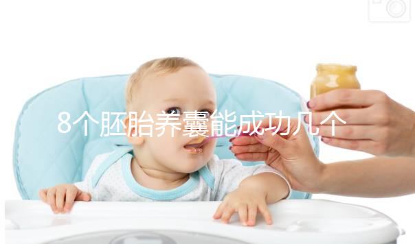 8個胚胎養囊能成功幾個來瞧，僅1個和技術差脫不了干系