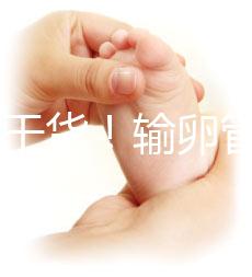 100%干貨!輸卵管不通先治療還是直接做試管嬰兒?