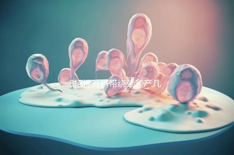 3招提升臍帶繞頸順產幾率，幫助準媽媽們化險為夷！