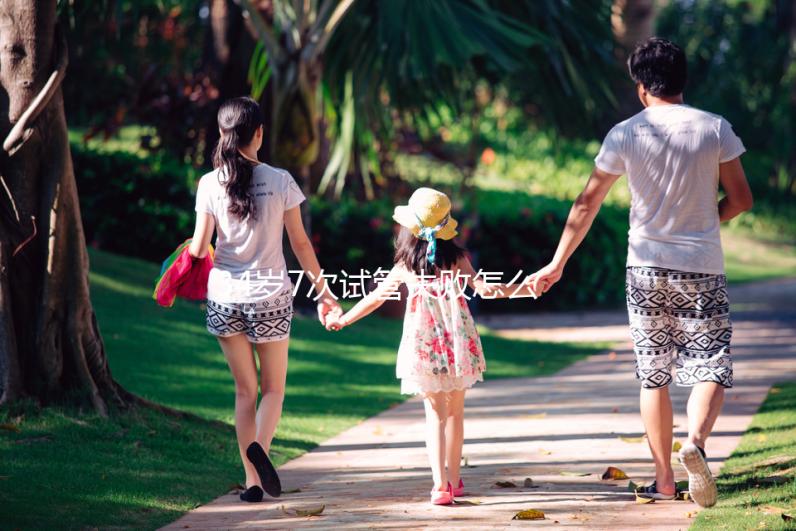 34歲7次試管失敗怎么辦？找出原因是最重要的