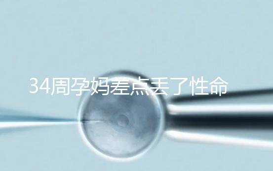 34周孕媽差點丟了性命，竟是因為它？