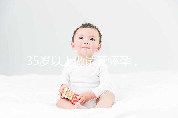 35歲以上做試管懷孕,妊娠風(fēng)險(xiǎn)提前知
