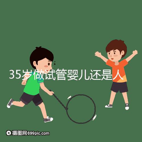 35歲做試管嬰兒還是人工授精好？再糾結就沒時間啦