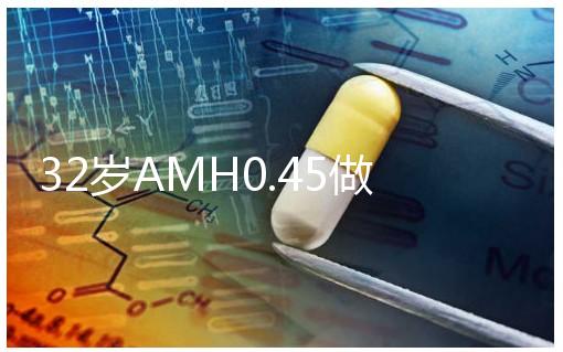 32歲AMH0.45做試管嬰兒成功率高嗎？