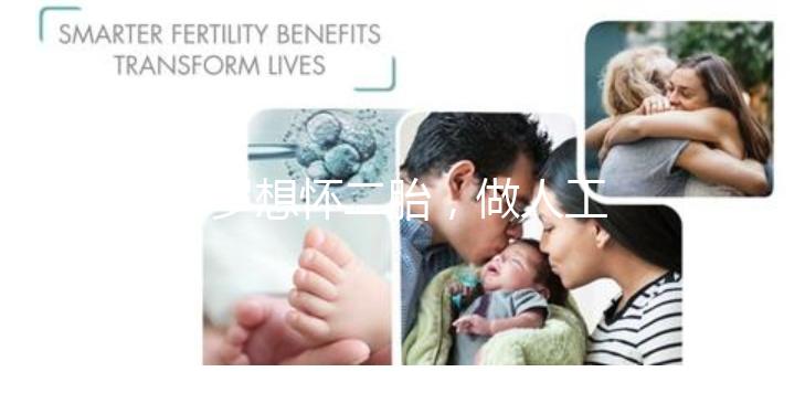 38歲想懷二胎,做人工授精成功率大嗎?