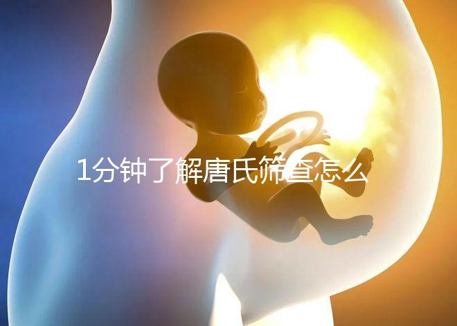 1分鐘了解唐氏篩查怎么看男女準(zhǔn)嗎，四川費(fèi)用很實(shí)惠