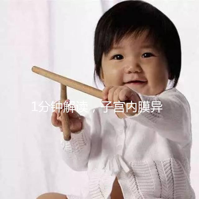 1分鐘解讀，子宮內(nèi)膜異位最好不要用媽富隆治療