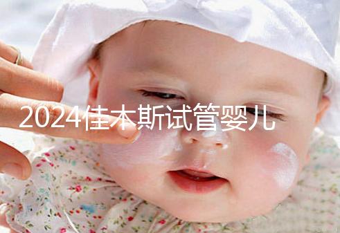 2024佳木斯試管嬰兒醫院哪家好,助孕成功率排名了解下