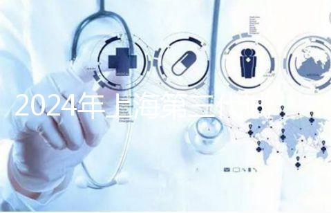 2024年上海第三代試管嬰兒醫(yī)院排名，成功率和費(fèi)用細(xì)節(jié)