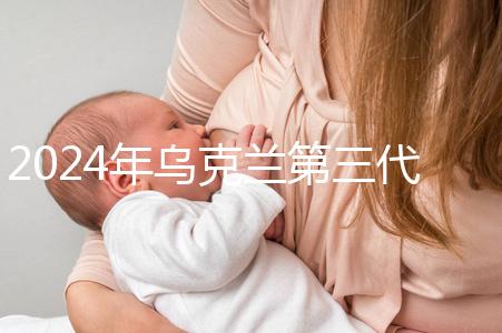 2024年烏克蘭第三代試管成功率列表,一篇文章將帶您探討高成功率的原因