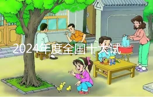 2024年度全國(guó)十大試管嬰兒醫(yī)院排名及詳細(xì)介紹