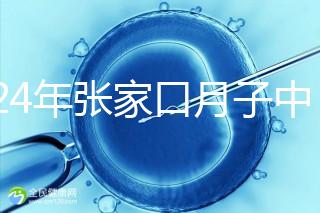 2024年張家口月子中心排名前十，橋東區哪一個好？